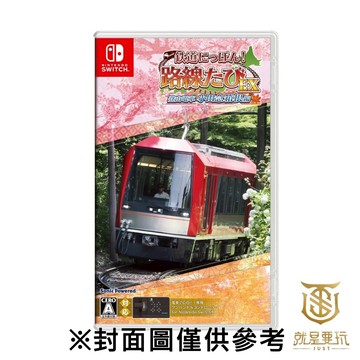 【就是要玩】現貨 NS Switch 鐵道日本！路線之旅EX 小田急箱根編 中文版 鐵道 火車 電車 日本電車 鐵路