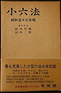 小六法　昭和五十三年版(中古品)