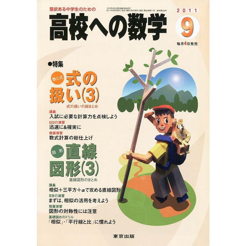 高校への数学 2011年 09月号 雑誌