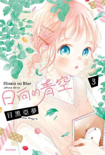 【電子書】日向的青空(03)