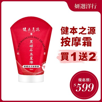 健本之源 活力so黑磁石 刮痧按摩器 按摩霜 50ml 買1送2 關節 肌肉 放鬆 緊緻 美體 不油 不黏膩 好推 好擦