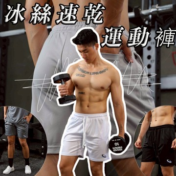 冰絲速乾短褲【台灣出貨】男生 休閒 運動  速乾 彈力 吸濕 排汗 涼感 抽繩【MS】