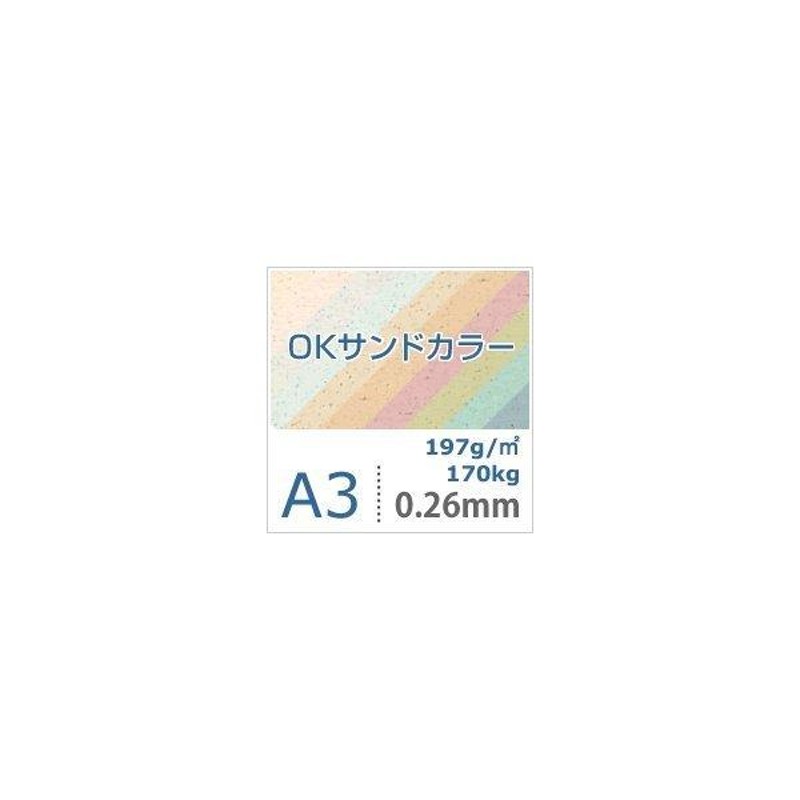 ずっと気になってた OKサンドカラー 104.7g/平米 A4サイズ：1000枚， ファンシーペーパー 色紙 いろがみ 印刷紙 印刷用紙 名刺印刷  コピー用紙・印刷用紙