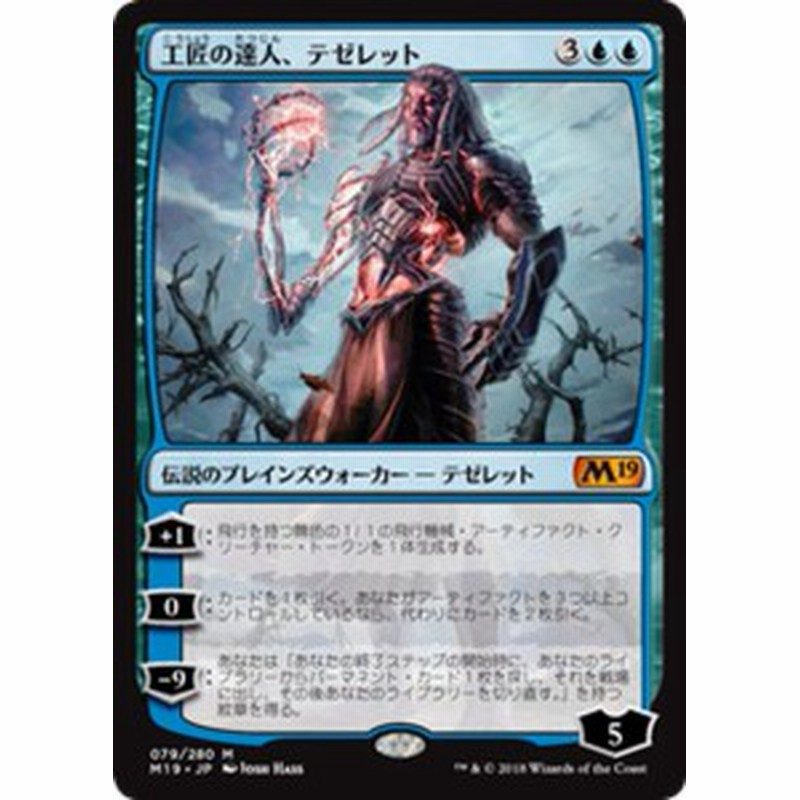 Mtg マジック ザ ギャザリング 工匠の達人 テゼレット 神話レア 基本セット2019 M19 079 日本語版 伝説のプレインズウォーカー 青 通販 Lineポイント最大1 0 Get Lineショッピング