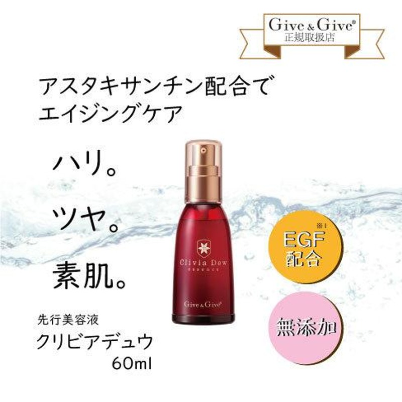 Give&Give ギブアンドギブ エイジングケア美容液 クリビアデュウ 60ml