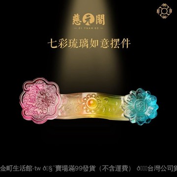 ✨可開發票#慈元閣七彩琉璃如意桌麵擺件傢居飾品客廳事事如意玄關禮盒母親節#免運