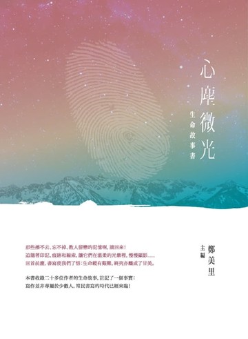 【電子書】生命故事書：心塵微光