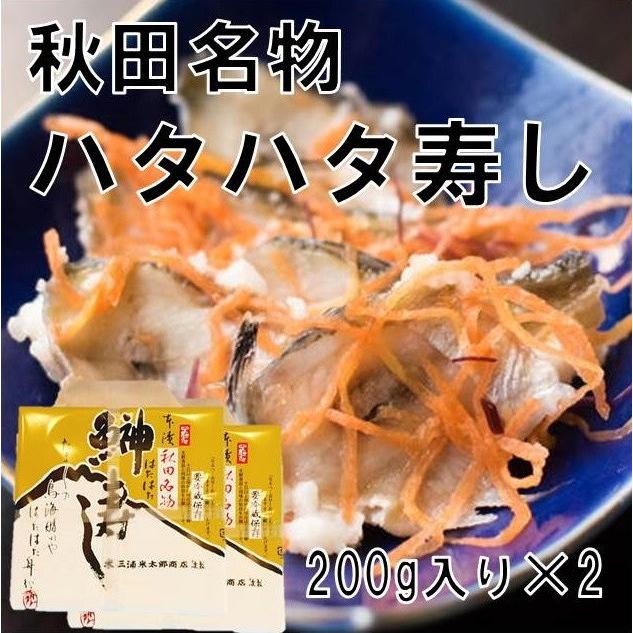 秋田 名物 お土産 贈答    ハタハタ寿し 200g×2個セット