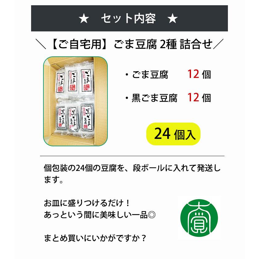 ごま豆腐 詰合せ 24個入(ごま豆腐 ×１２、黒ごま豆腐 ×１２)AL-12  大覚総本舗