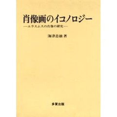 肖像画のイコノロジー エラスムスの肖像の研究