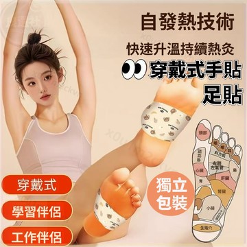 暖手貼 穿戴式暖手貼 保暖神器 手貼 足貼 保暖貼 暖足貼 暖身貼 熱敷貼 暖手寶 暖宮貼 發熱貼 暖暖貼