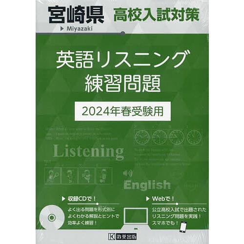 宮崎県高校入試対策英語リスニング