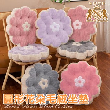 【Duke of Windsor 溫莎公爵】圓形花朵毛絨坐墊/三色任選(增高墊/軟墊/沙發墊/椅墊/抱枕/趴枕/靠墊)(S0150)