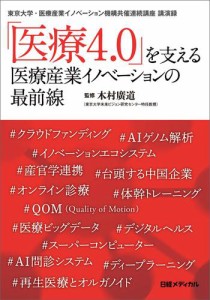 医療4.0 を支える 医療産業イノベーションの最前線