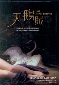 天鵝賊（精裝版）[二手書_普通]