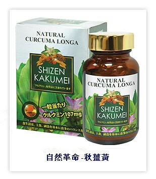 自然革命 秋薑黃90顆 [橘子藥美麗]