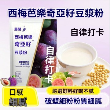 西梅芭樂奇亞籽豆漿粉高膳食高縴維衝泡卽飲豆漿粉 元氣四寶豆漿粉 羽衣甘藍奇亞籽純豆漿粉 金銀花百合豆漿粉 黃芪黨蔘豆漿粉