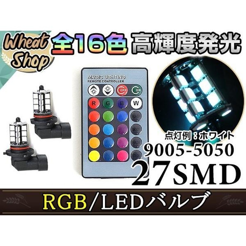 ライフ JC1 2系 後期 HB3 LED ハイビーム ヘッドライト バルブ RGB 16色 リモコン 27SMD マルチカラー ターン ストロボ |  LINEショッピング