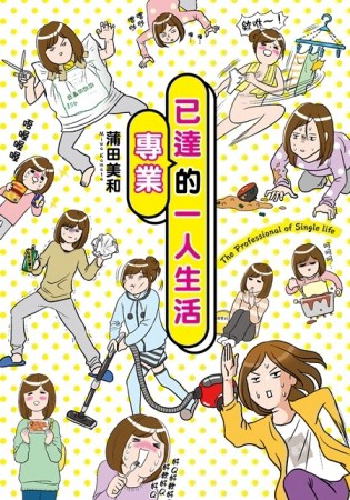已達專業的一人生活[二手書_良好]