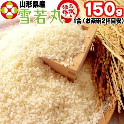 新米 お米 ポイント消化  米 送料無料 雪若丸 白米 150g (1合) 令和5年産 山形県産 白米 無洗米 分づき 玄米 当日精米 真空パック メール便 ゆうパケ