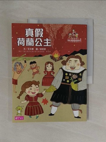【書寶二手書T1／兒童文學_Y7I】真假荷蘭公主_王文華