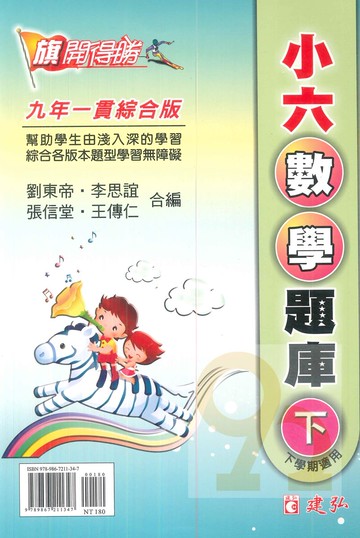 建弘國小旗開得勝小6數學題庫下