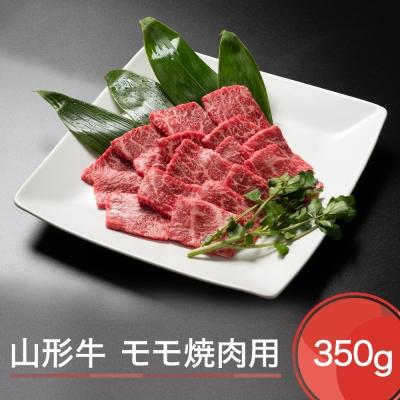 ふるさと納税 大石田町 山形牛 モモ焼肉用 350g