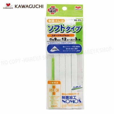 制菌ゴムαソフトタイプ 巾9mm×3m巻 【8個までメール便OK!】 スポーツウェアなどに 抗菌性のあるやさしいゴム KAWAGUCHI93-175