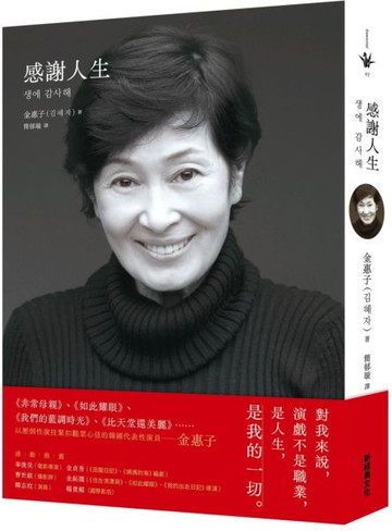 感謝人生【城邦讀書花園】