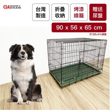 空間特工 摺疊烤漆線籠3尺(90x56x65cm)狗籠-狗屋｜鐵籠｜圍籠｜寵物籠子｜鐵線籠｜易收納籠