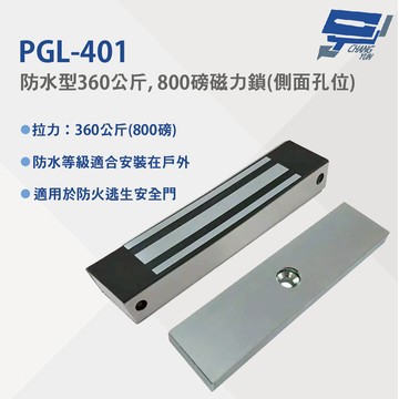 昌運監視器 PGL-401 防水型360公斤, 800磅磁力鎖(側面孔位) 防水等級適合安裝在戶外 適用於防火逃生安全門