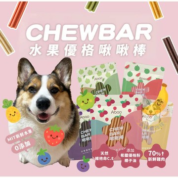 【派派寵物館】Abao 阿寶水果優格啾啾棒5入🍉 狗潔牙棒 潔牙骨 狗狗潔牙骨 寵物潔牙骨 狗狗潔牙棒 狗零食 寵物零食