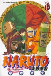 NARUTO火影忍者（15）[二手書_普通]