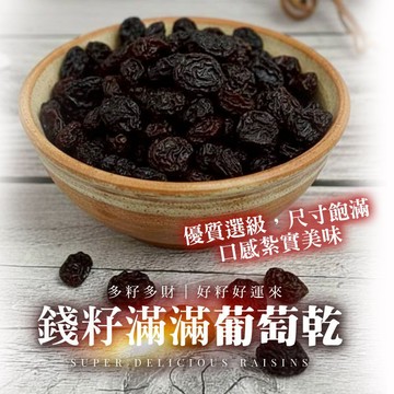 24H台灣出貨 【Chill愛吃．錢籽滿滿葡萄乾】果乾 葡萄乾 智利葡萄乾 好吃零食 零嘴 素食零食 小零食 追劇零食