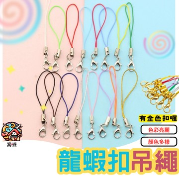 ⭐【台灣現貨】龍蝦扣吊繩 手機繩 飾品 許願瓶掛繩 掛飾鑰匙圈 皮繩鈴鐺掛繩 掛繩 手機吊繩 DIY手作 吊繩 龍蝦扣