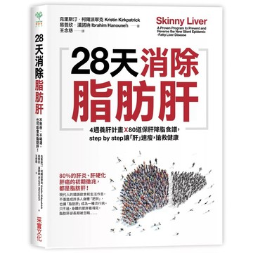 【樂辰書店】.28天消除脂肪肝：4週養肝計畫x 80道保肝降脂食譜，step by step讓「肝」速瘦，搶救健康_采實出版
