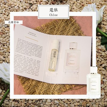 Chloe 蔻依 北國雪松 中性淡香精 1.5ml 全新 原版試管香水 隨身噴瓶