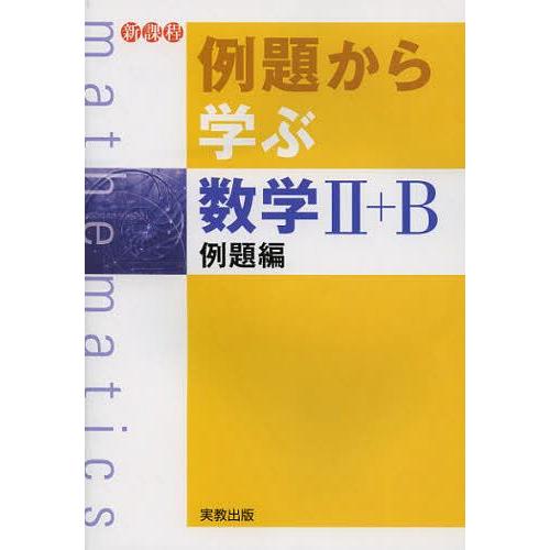 例題から学ぶ数学2 B 新課程 例題編