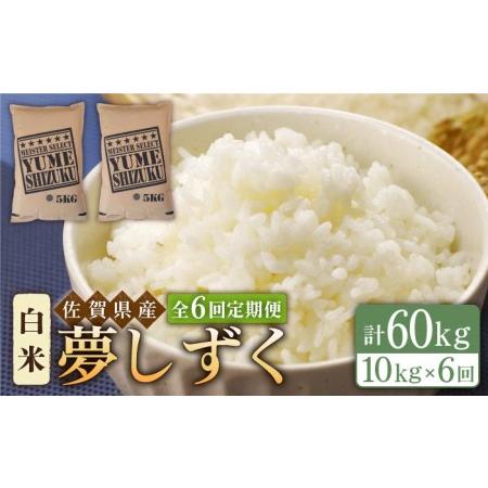 ふるさと納税 夢しずく 白米 10kg（5kg×2袋）米 定期便 お米 佐賀 [HBL045] 佐賀県江北町