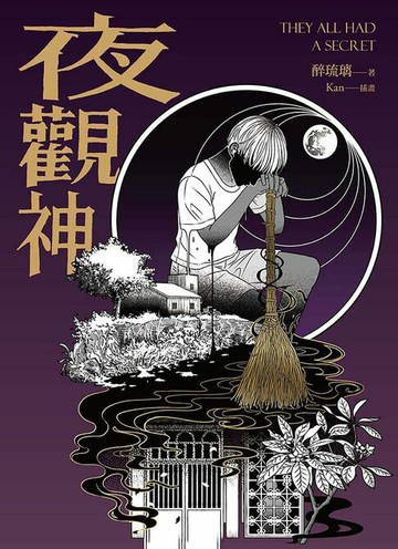【電子書】夜觀神