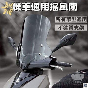 免運 公司貨 【機車擋風板 免運】遮風板 通用摩托車 風擋玻璃 風擋高清 前擋風 機車風鏡 擋風板 機車擋風鏡 擋風玻璃工廠直銷 特惠/新品特價 全館八折 售後保障 5y89