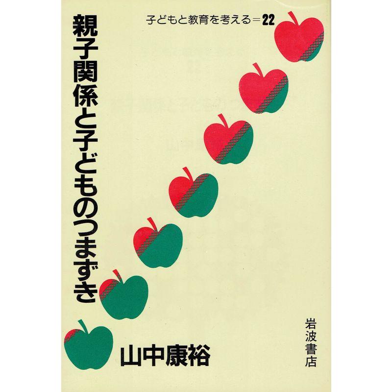 子どもと教育を考える 22 親子関係と子どものつまずき