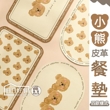 現貨！快速出貨！小熊皮革餐墊 隔熱墊防水防油 皮革桌墊 西餐墊 防水墊 皮革餐墊隔熱墊家用 西餐餐盤墊 北歐餐墊茶杯碗盤