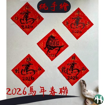 【樺HUA-琇藝齋】2026馬年春聯 手繪斗方春聯 馬年吉祥字 過年手寫春聯 手寫對聯 年畫春聯
