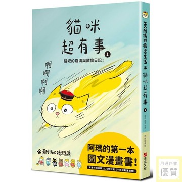 黃阿瑪的後宮生活 貓咪超有事1－貓奴的崩潰與歡愉日記_【休】【優質新書】