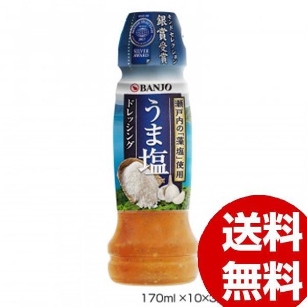 BANJO 万城食品 うま塩ドレッシング 170ml×10×3入 460130