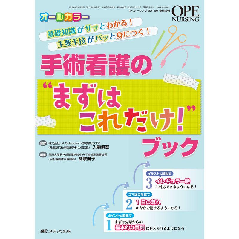 手術看護の“まずはこれだけ"ブック: 基礎知識がサッとわかる 主要手技がパッと身につく