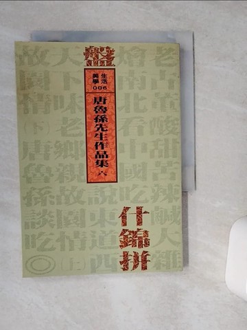 【書寶二手書T1／短篇_VEX】什錦拼盤_唐魯孫
