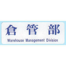 【新潮指示標語系列】EK貼牌-倉管部EK-141/個【APP滿額下單4%點數(單一帳號最高1000點)】7/31止