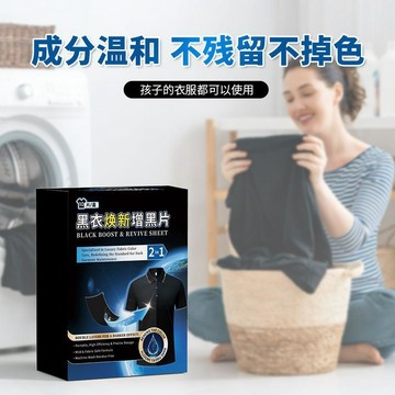臺灣出貨🔥懶人巴巴增黑洗衣片修復褪色掉色黑色還原衣服染色黑衣服牛仔褲